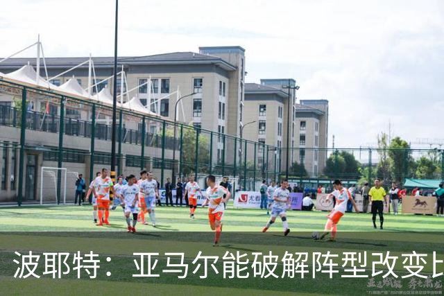 波耶特：亚马尔能破解阵型改变比赛走向 我非常佩服梅西的表现
