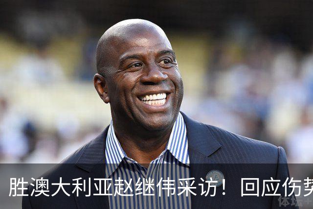 胜澳大利亚赵继伟采访！回应伤势无碍，力争再次进入奥运会！