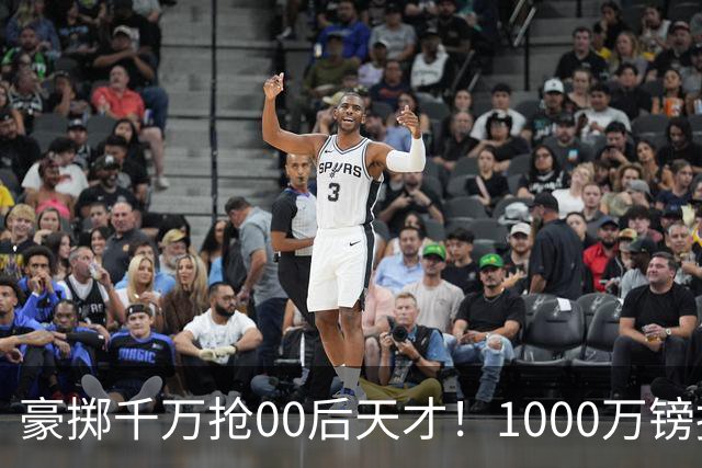 豪掷千万抢00后天才！1000万镑报价受阻，阿森纳补强遇蓝狐强博弈